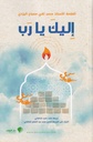 إليك يارب
