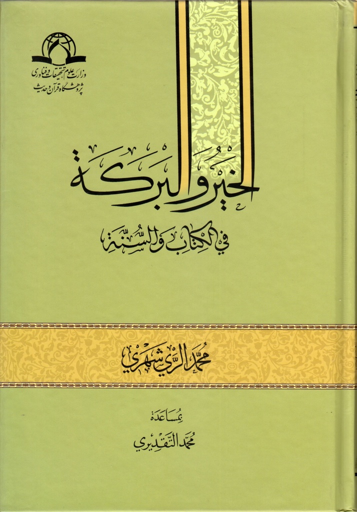 الخير والبركة في الكتاب والسنة