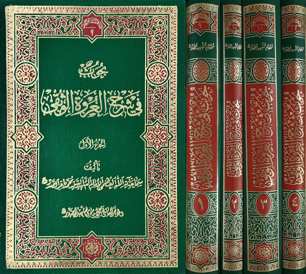 بحوث في شرح العروة الوثقى 1-4 - انتشارات دار الصدر