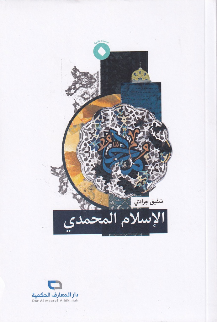 الاسلام المحمدي - دار المعارف الحكمية