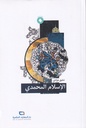 الاسلام المحمدي - دار المعارف الحكمية