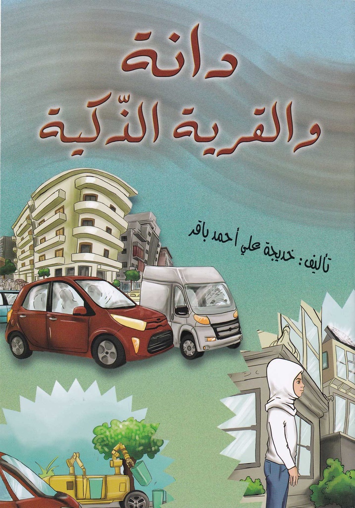 دانة والقرية الذكية