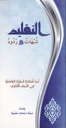 التقليد شبهات وردود