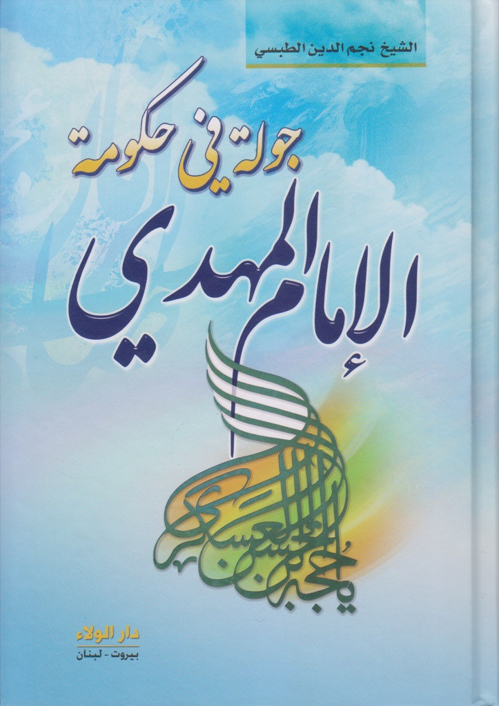 جولة في حكومة الإمام المهدي