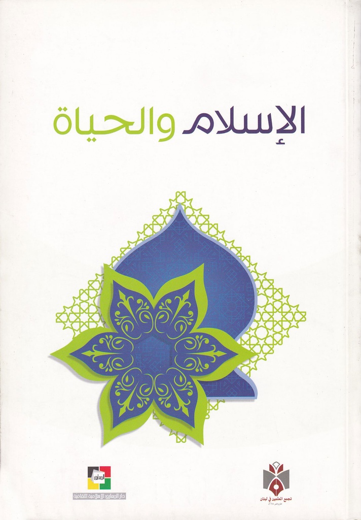 الإسلام والحياة