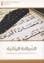 الضيافة الربانية مجموعة أحاديث وكلمات للسيد عبدالله الغريفي