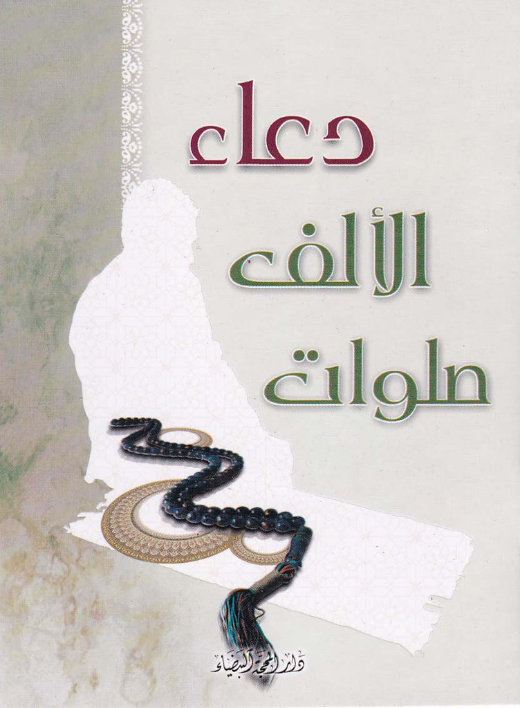 دعاء الألف صلوات