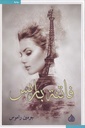 فاتنة باريس