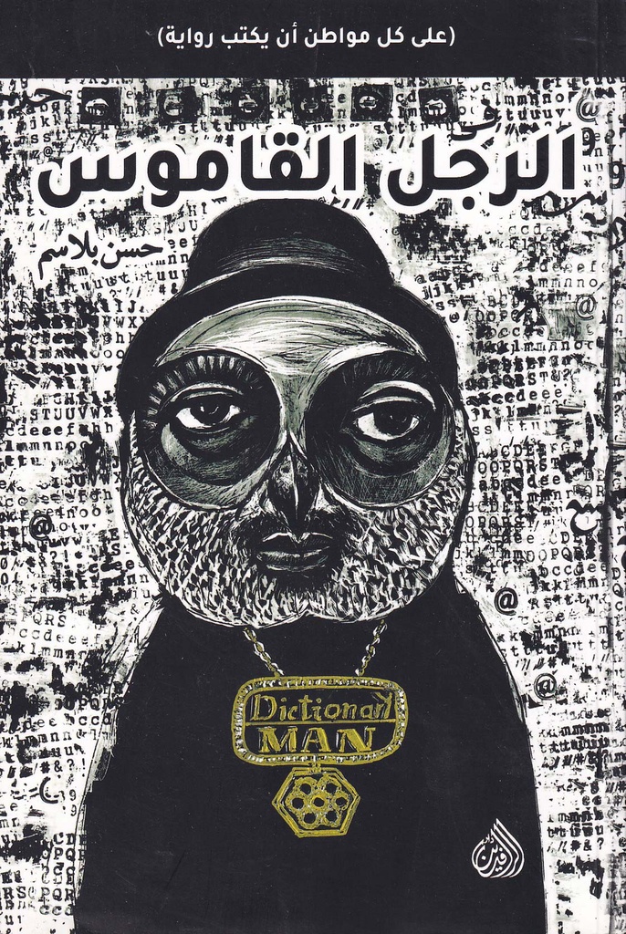 الرجل القاموس