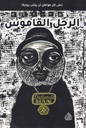 الرجل القاموس