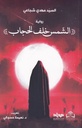 الشمس خلف الحجاب