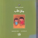 قصص النبي مع الأطفال 3 - مثل الأب