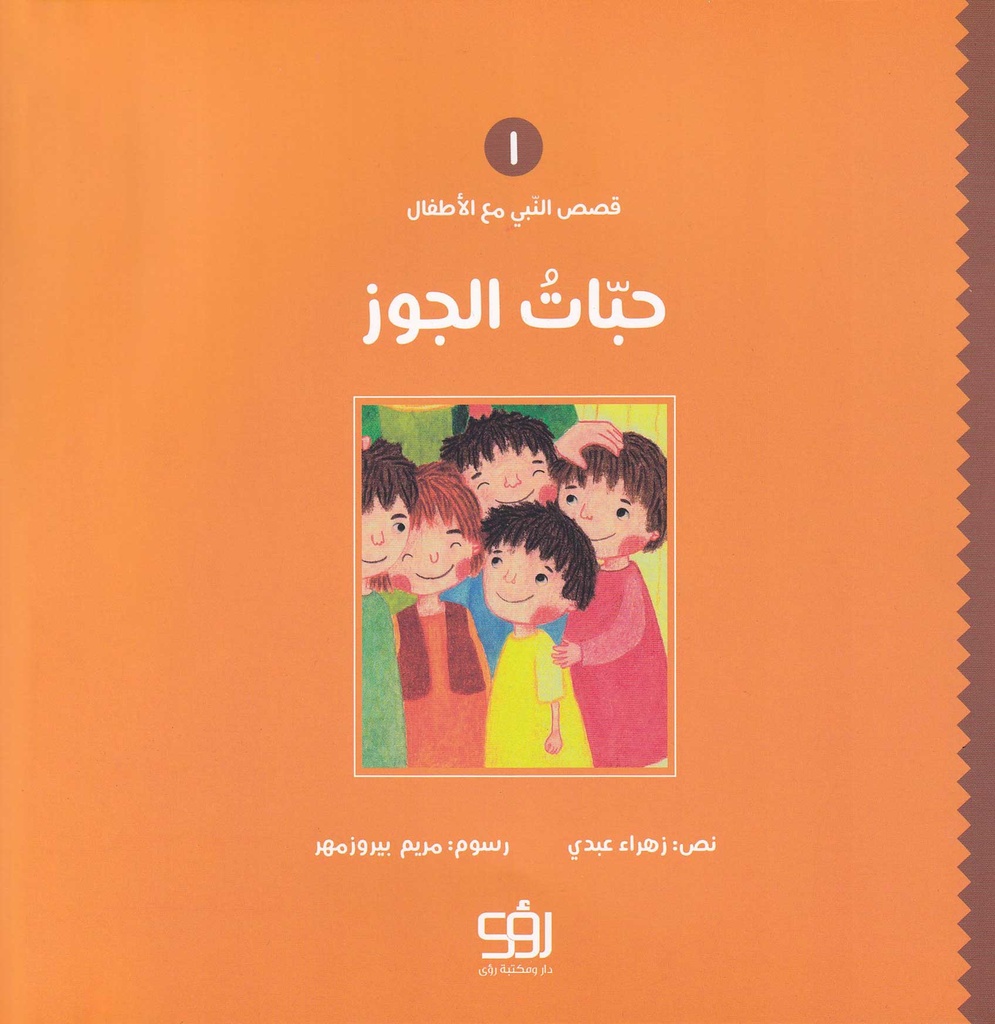 قصص النبي مع الأطفال 1 - حبات الجوز