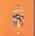 قصص النبي مع الأطفال 1 - حبات الجوز