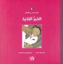 قصص النبي مع الأطفال 4 - الخبز اللذيذ