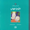 قصص النبي مع الأطفال 2 - النوم الهانئ