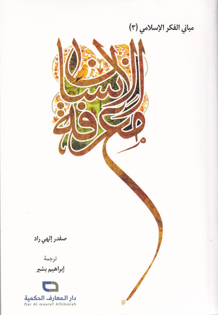 مباني الفكر الإسلامي 3 معرفة الإنسان