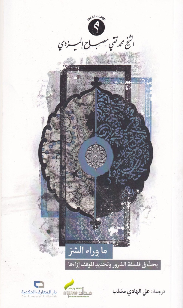 ما وراء الشر