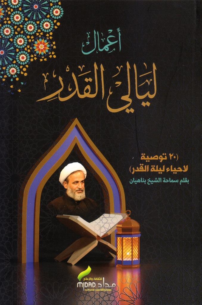 أعمال ليالي القدر  - 20 توصيه لإحياء ليلة القدر