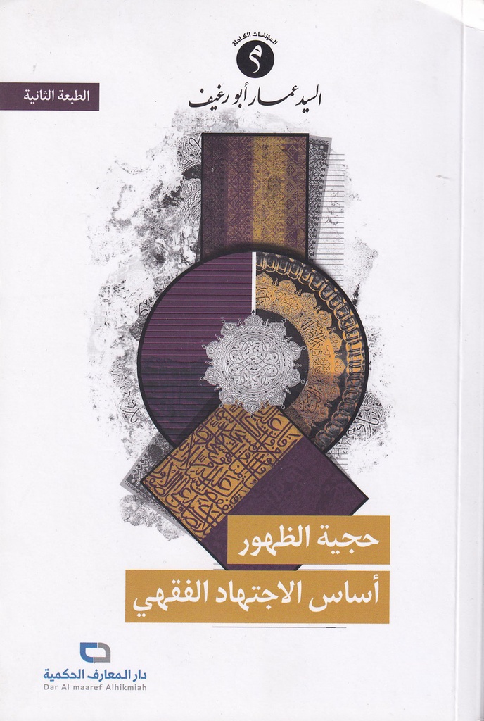 حجية الظهور أساس الاجتهاد الفقهي