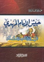 جيش الإمام المهدي في الكتاب والسنة