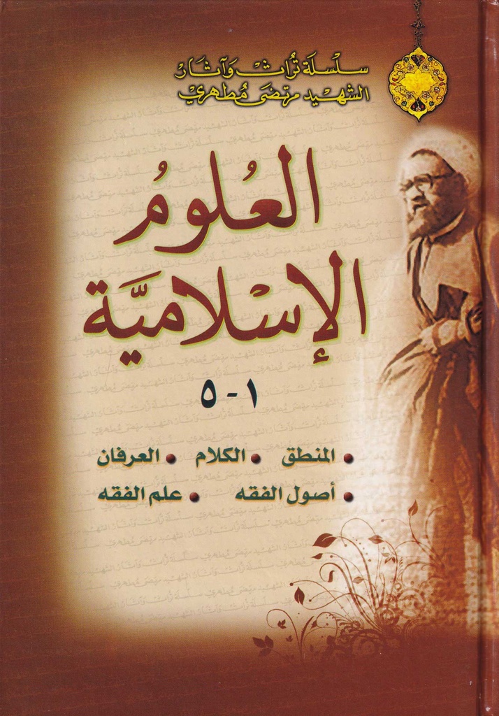 العلوم الإسلامية 