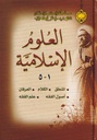 العلوم الإسلامية 