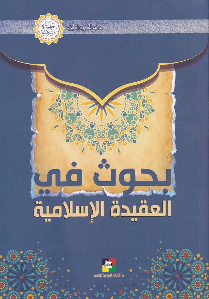 بحوث في العقيدة الإسلامية