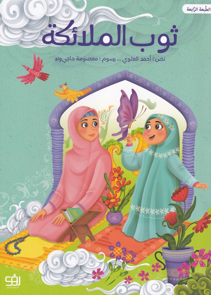 ثوب الملائكة