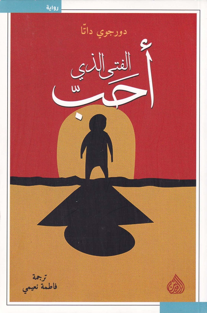 الفتى الذي أحب