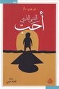 الفتى الذي أحب