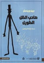 صاحب الظل الطويل