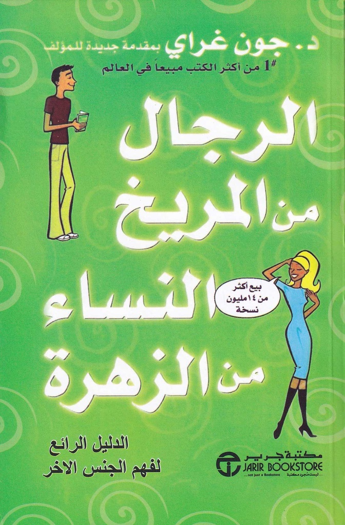 الرجال من المريخ النساء من الزهرة