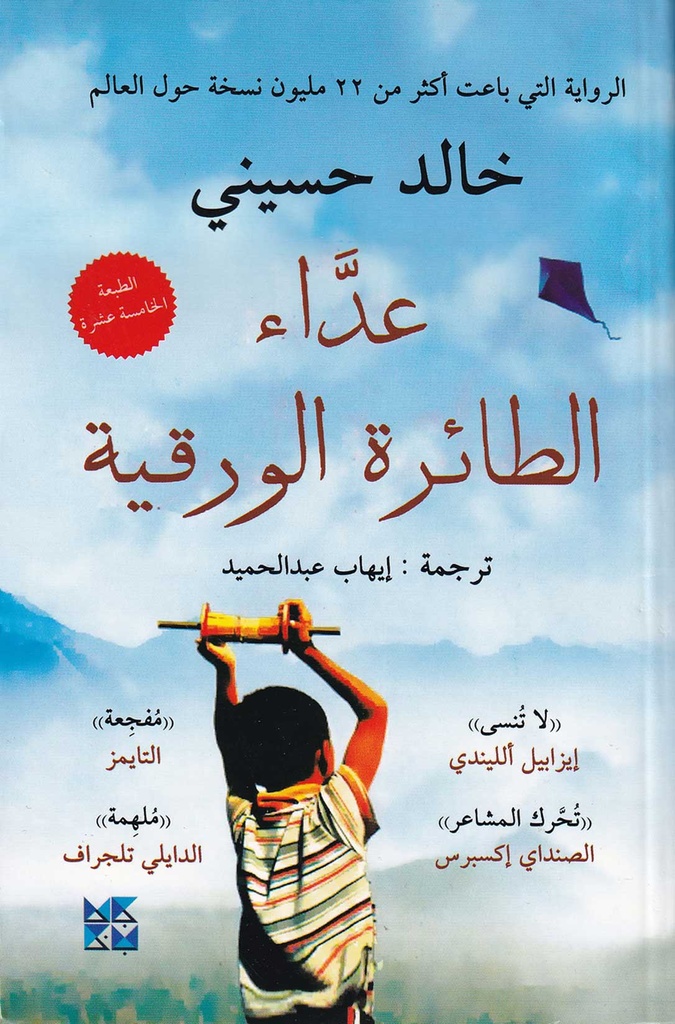 عداء الطائرة الورقية
