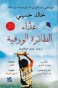 عداء الطائرة الورقية