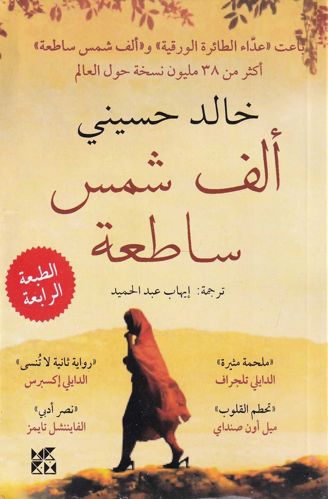 ألف شمس ساطعة