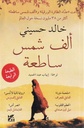 ألف شمس ساطعة
