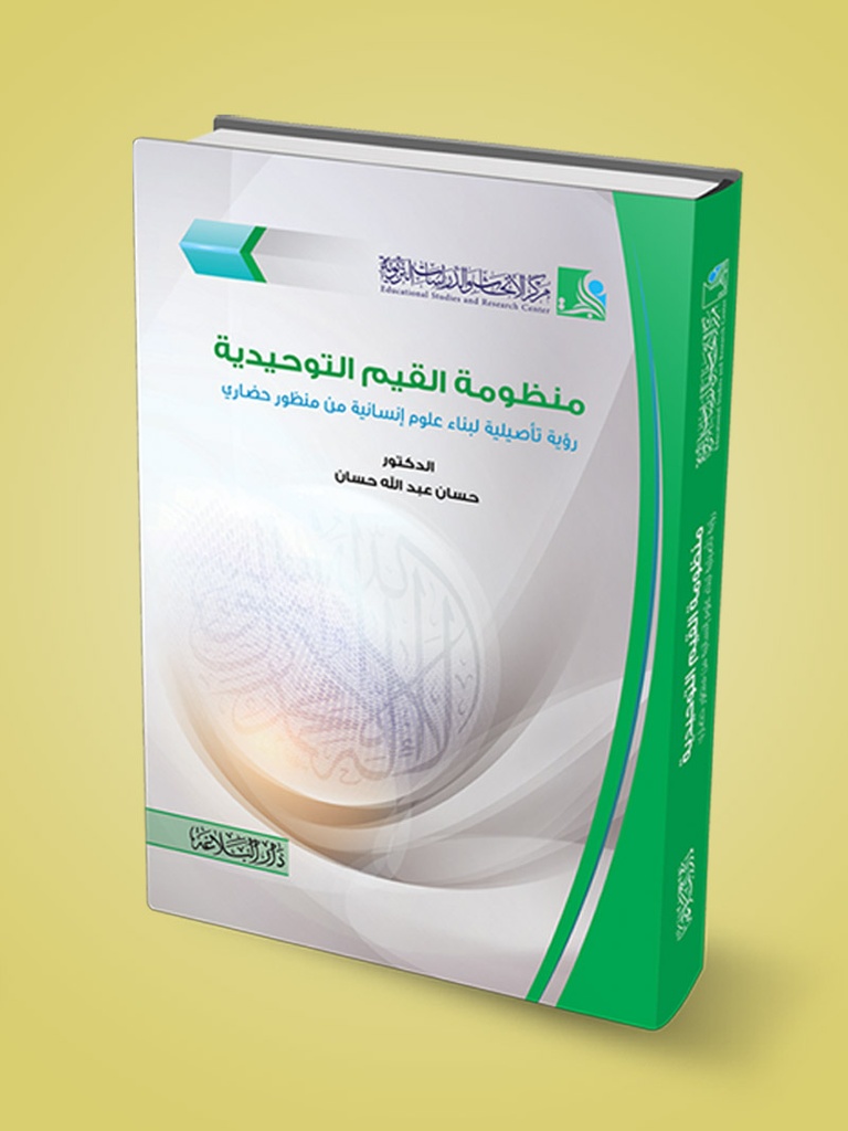 منظومة القيم التوحيدية