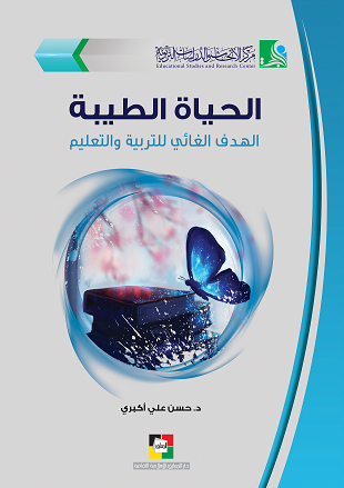 الحياة الطيبة الهدف الغائي للتربية والتعليم