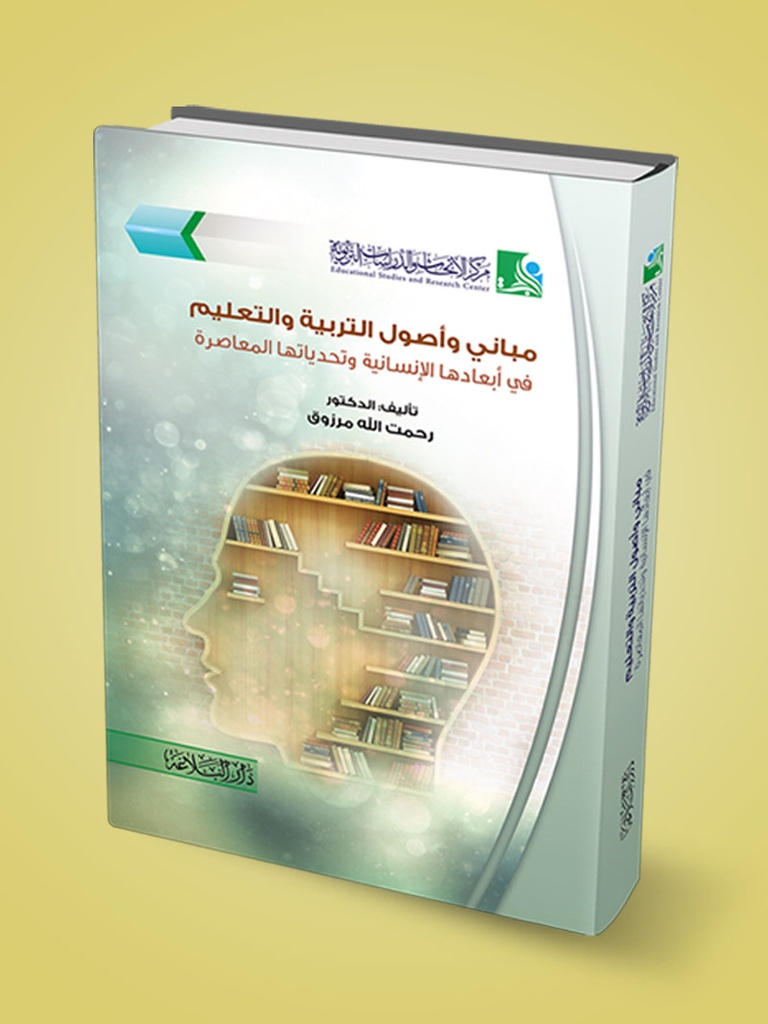 مباني وأصول التربية والتعليم في أبعادها الإنسانية وتحدياتها المعاصرة