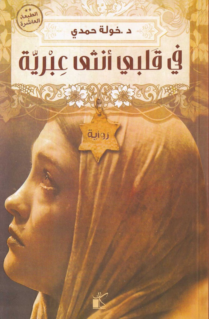 في قلبي أنثى عبرية