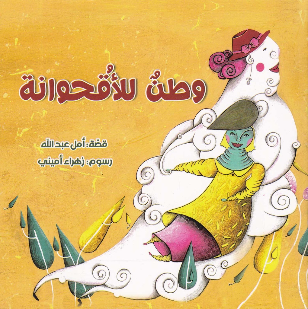 وطن للأقحوانة