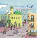 إلهي الحبيب كلام من قلبي الصغير إلى خالقي الكبير