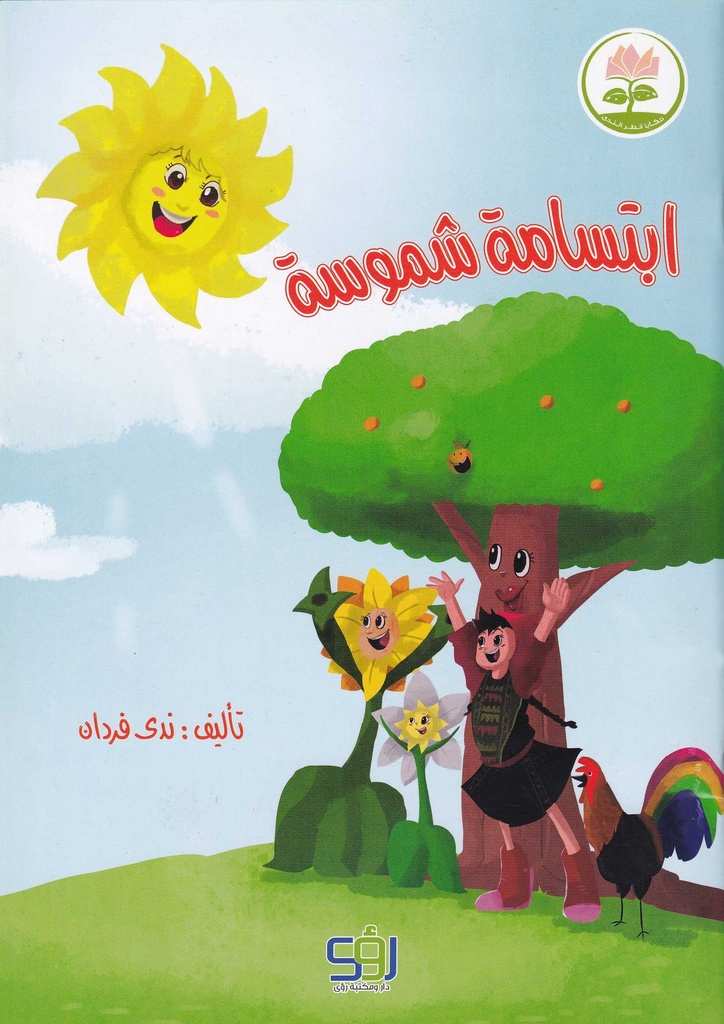 ابتسامة شموسة