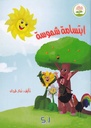 ابتسامة شموسة