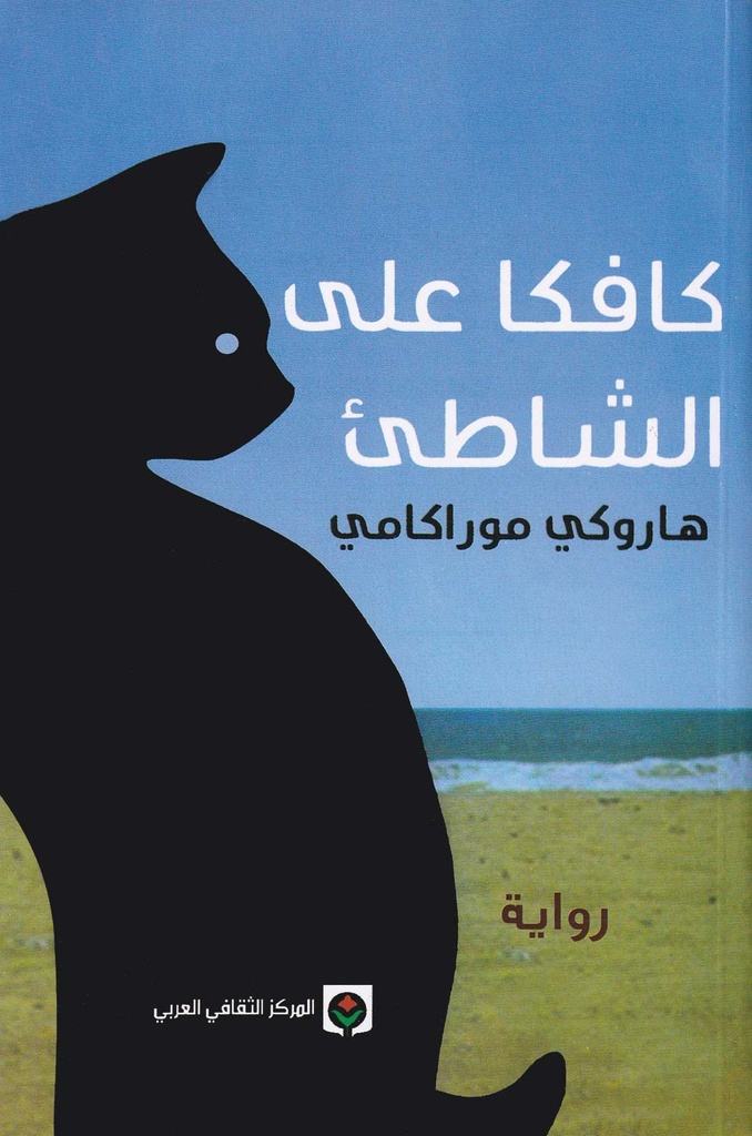 كافكا على الشاطئ