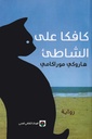 كافكا على الشاطئ