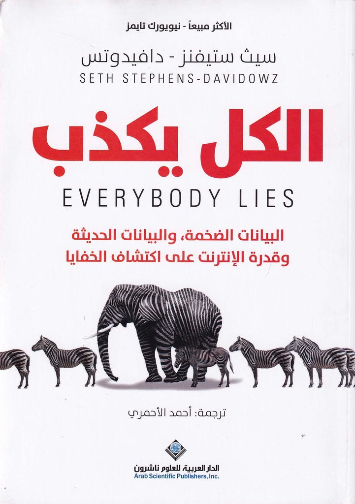 الكل يكذب