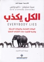 الكل يكذب