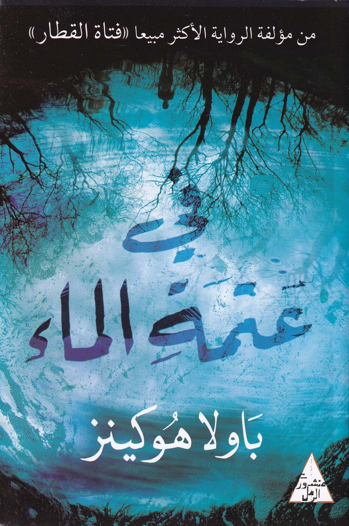 في عتمة الماء